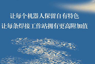 钢构免示教系统开放共享 共迎产品百花齐放时代